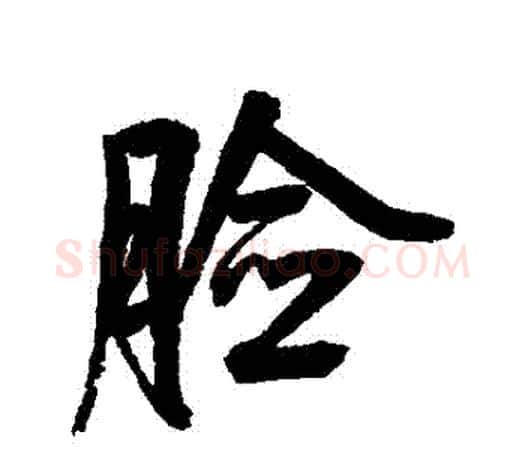 臉字鲜于枢毛笔行书书法写法,摘自鲜于枢毛笔行书书法作品