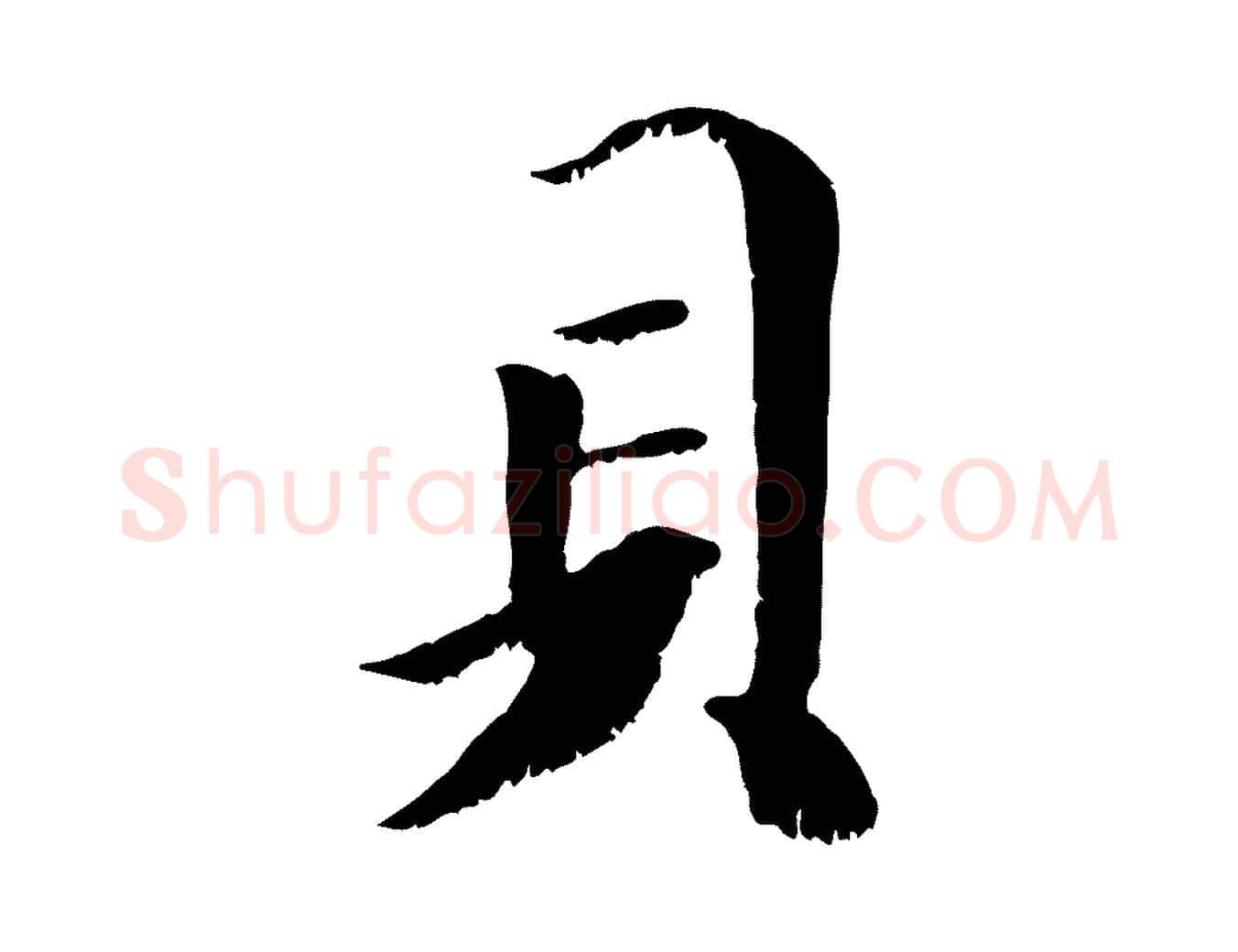 貝毛笔行楷写法,摘自元代袁桷和一庵首坐诗
