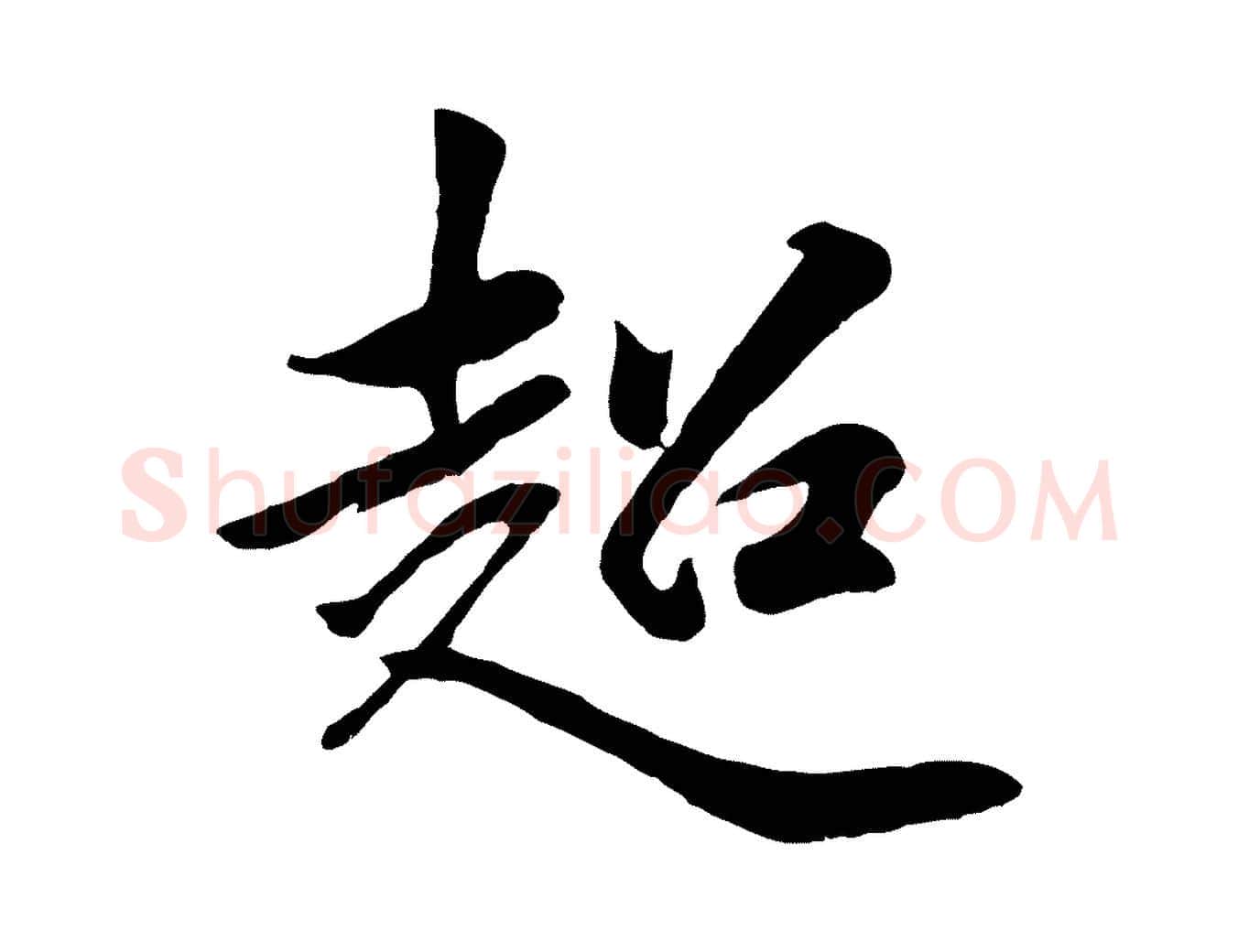 超毛笔行楷写法,摘自元代袁桷和一庵首坐诗