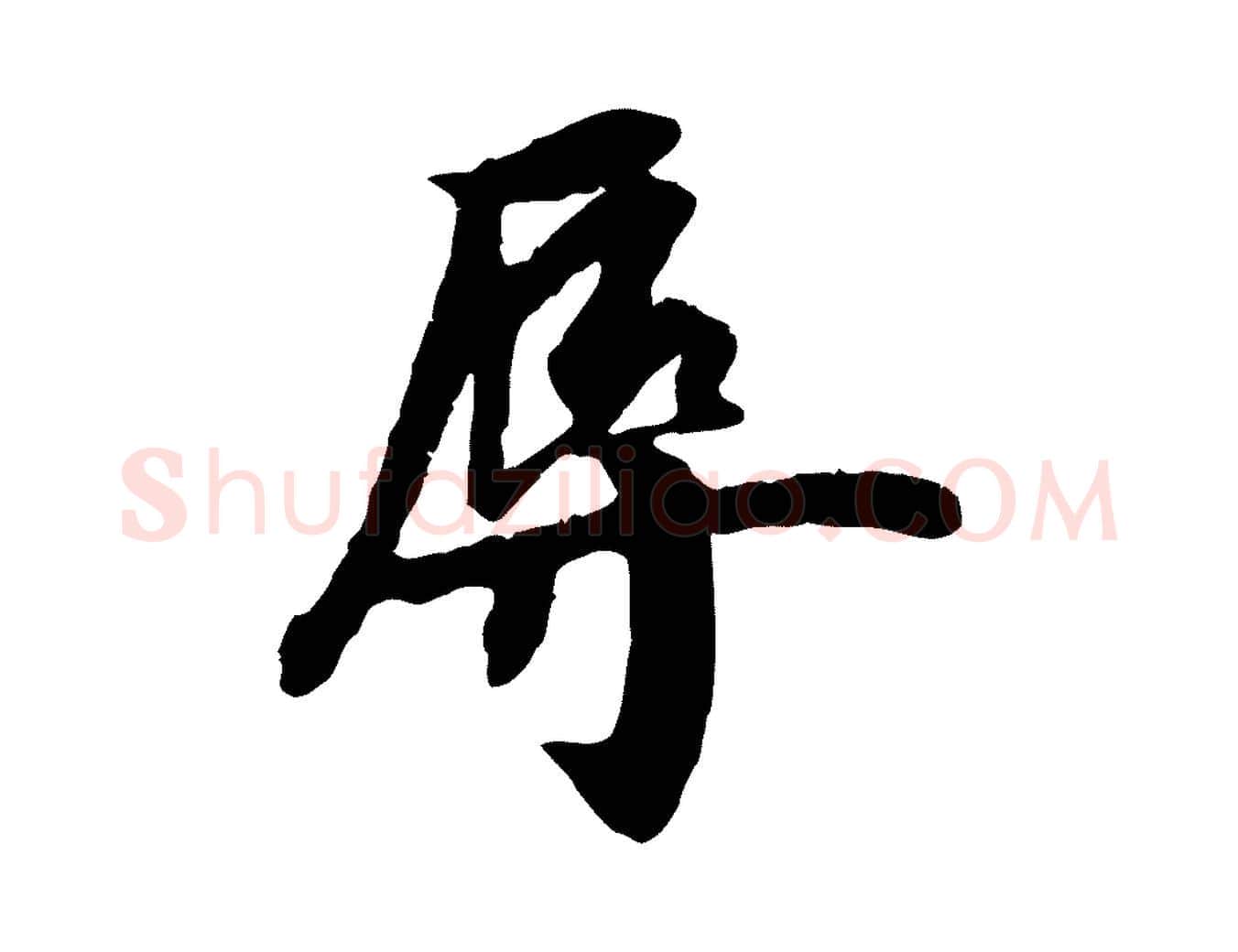 辱毛笔行楷写法,摘自元代袁桷和一庵首坐诗