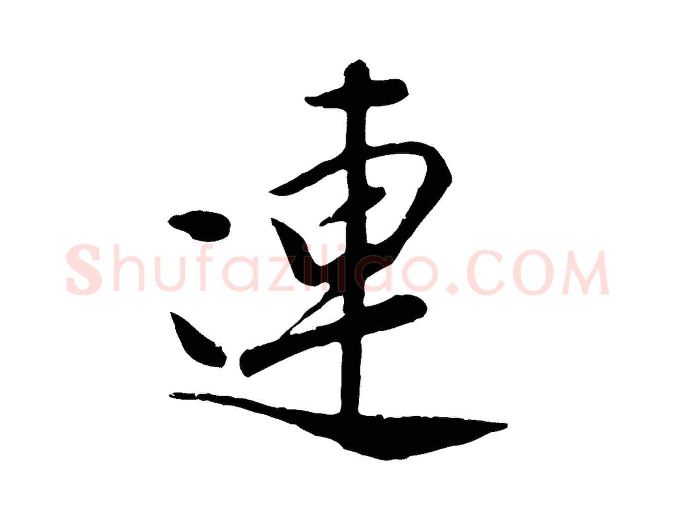 連毛笔行楷写法,摘自元代袁桷和一庵首坐诗