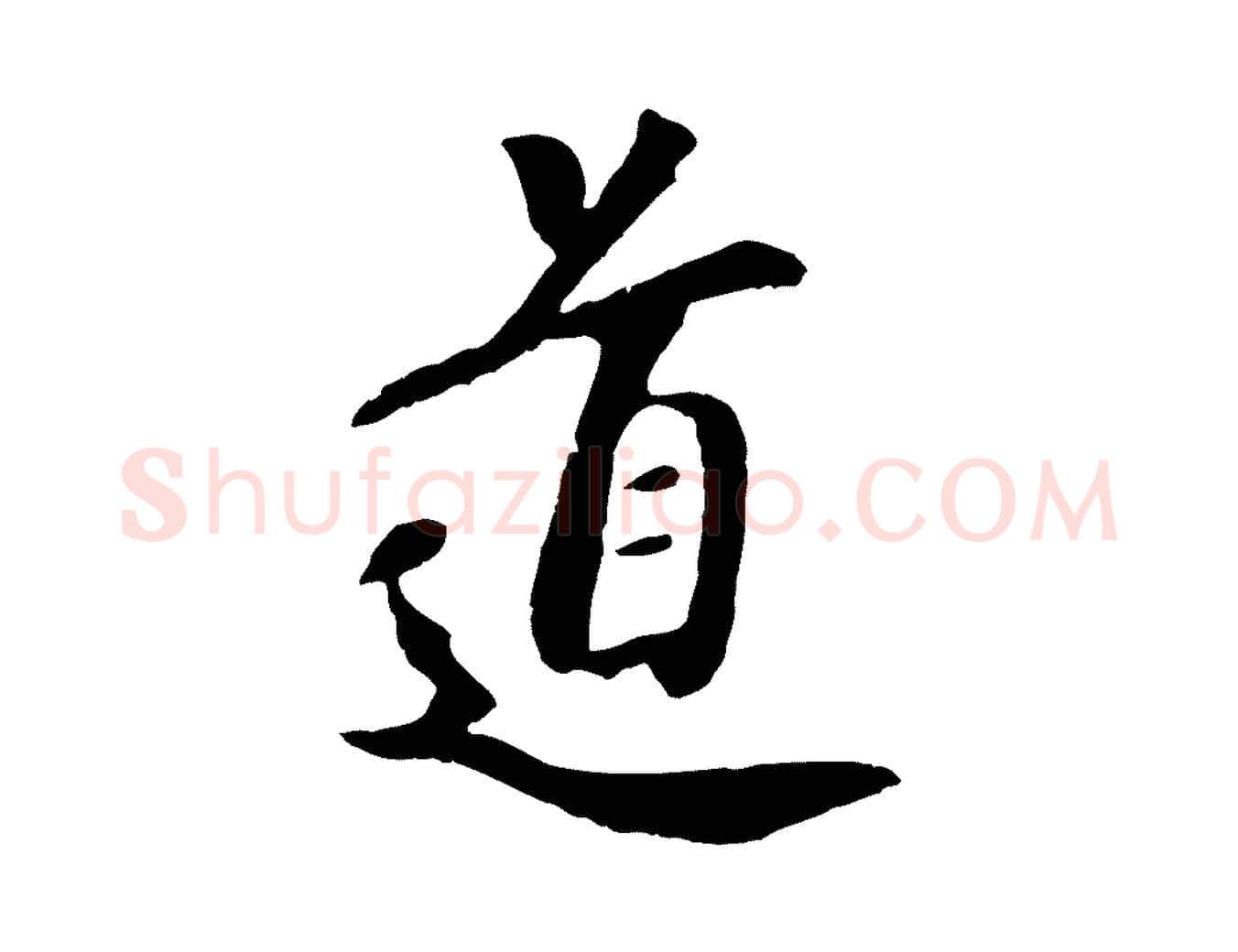道毛笔行楷写法,摘自元代袁桷和一庵首坐诗