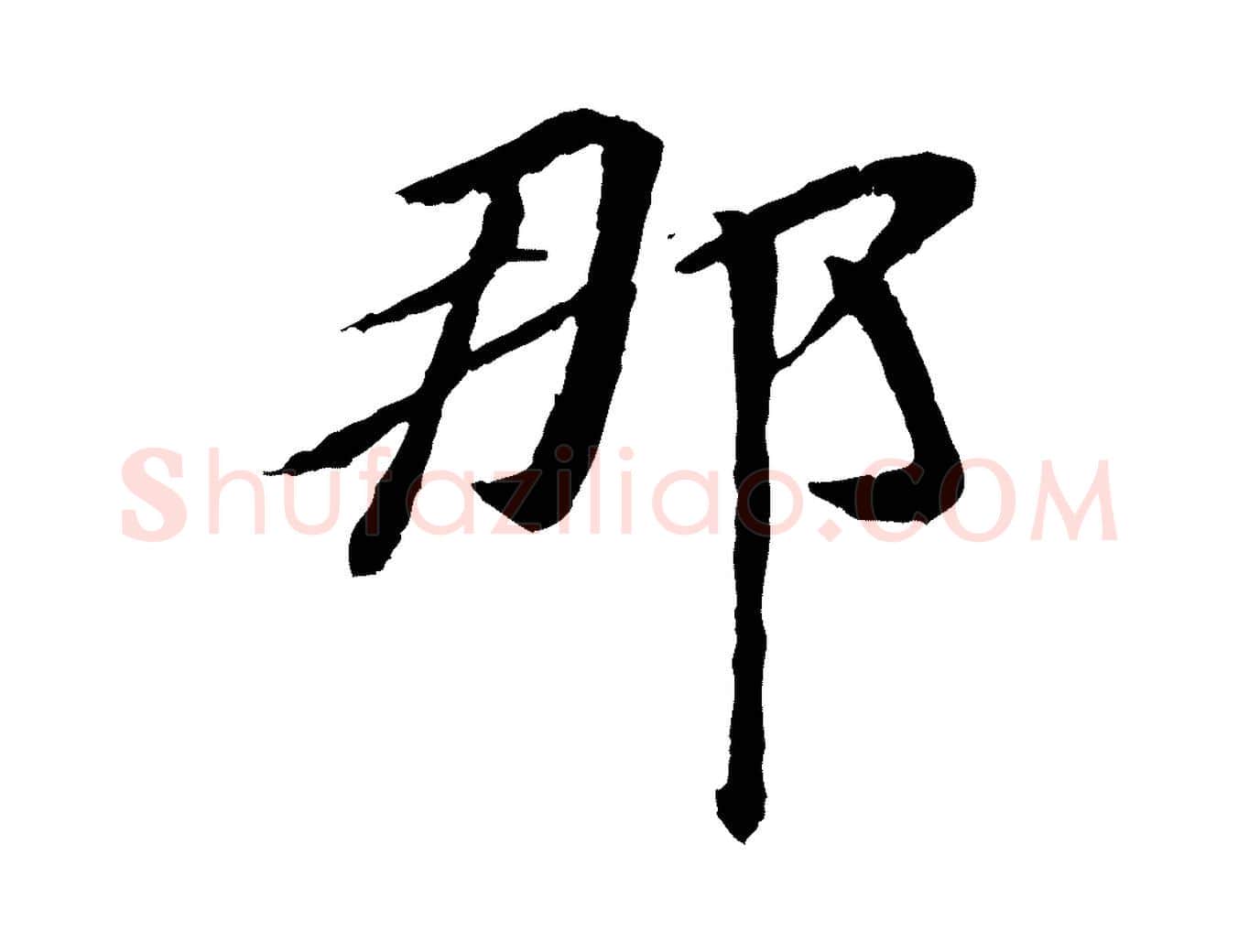 那毛笔行楷写法,摘自元代袁桷和一庵首坐诗
