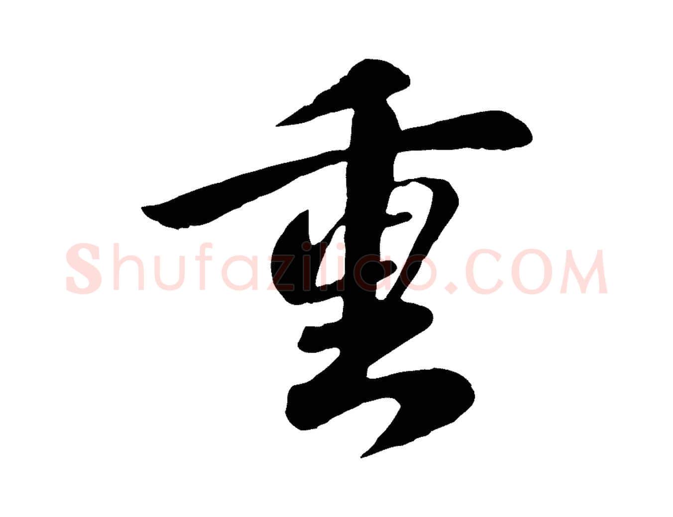 重毛笔行楷写法,摘自元代袁桷和一庵首坐诗
