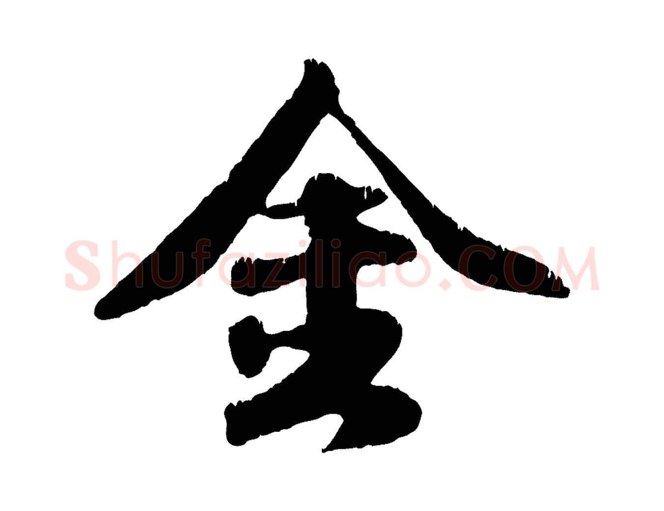 金毛笔行楷写法,摘自元代袁桷和一庵首坐诗