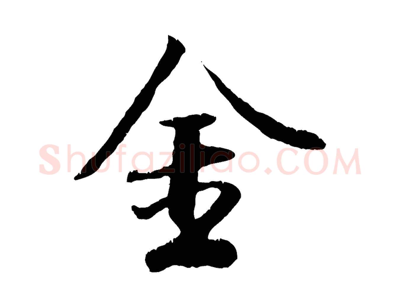 金毛笔行楷写法,摘自元代袁桷和一庵首坐诗