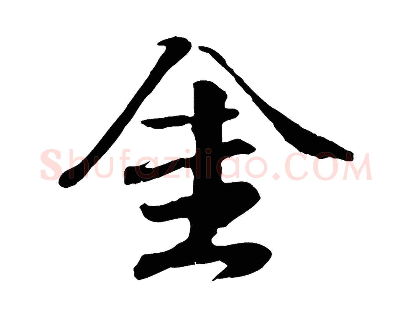 金毛笔行楷写法,摘自元代袁桷和一庵首坐诗