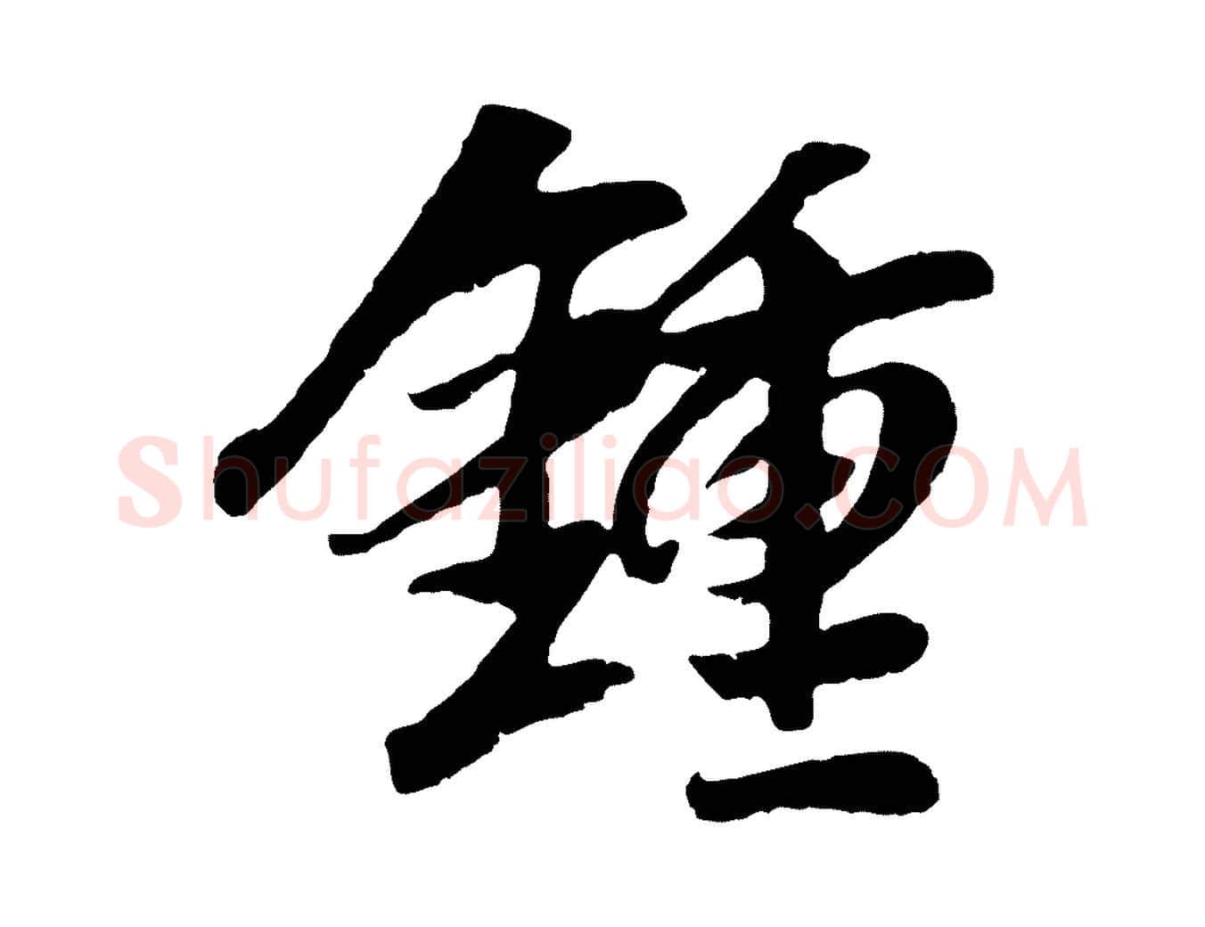 鍾毛笔行楷写法,摘自元代袁桷和一庵首坐诗