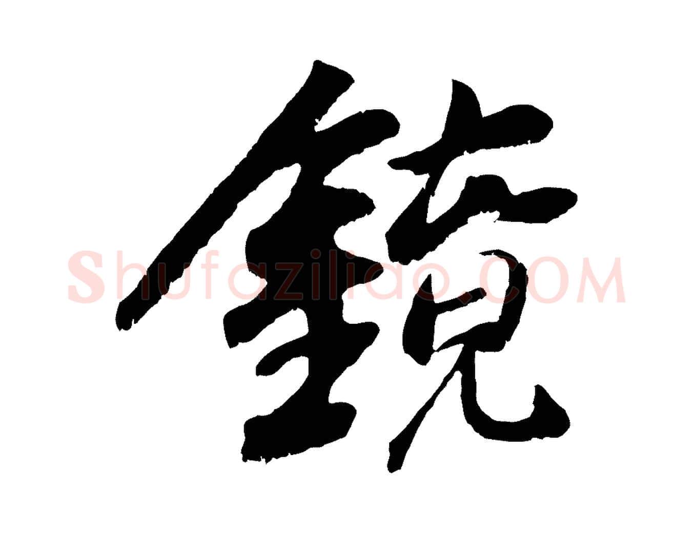 鏡毛笔行楷写法,摘自元代袁桷和一庵首坐诗
