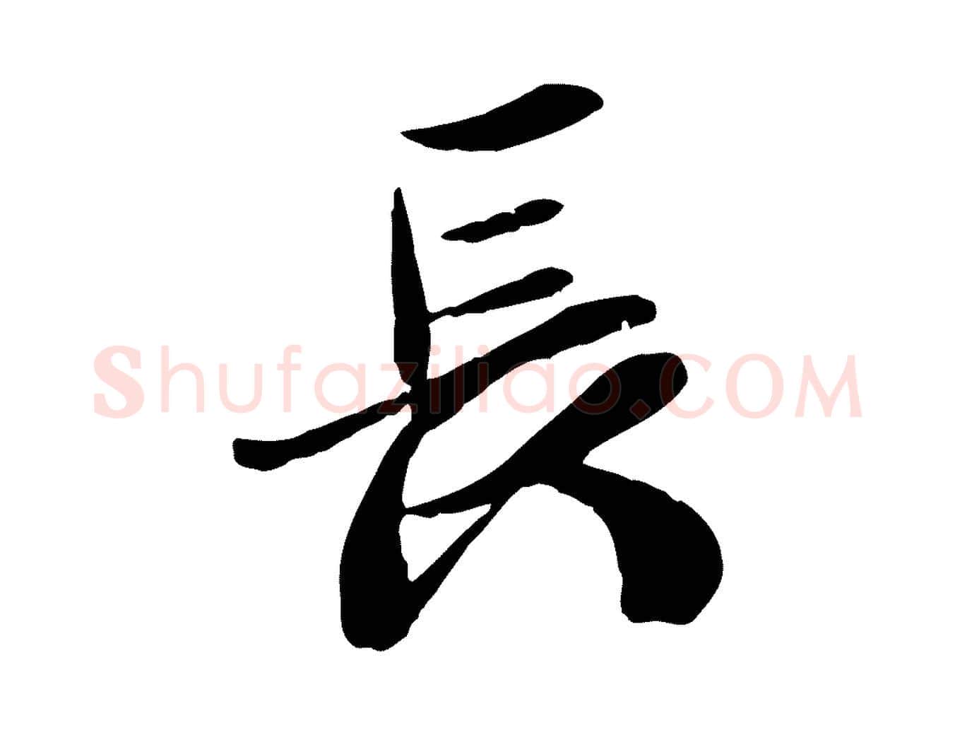 長毛笔行楷写法,摘自元代袁桷和一庵首坐诗