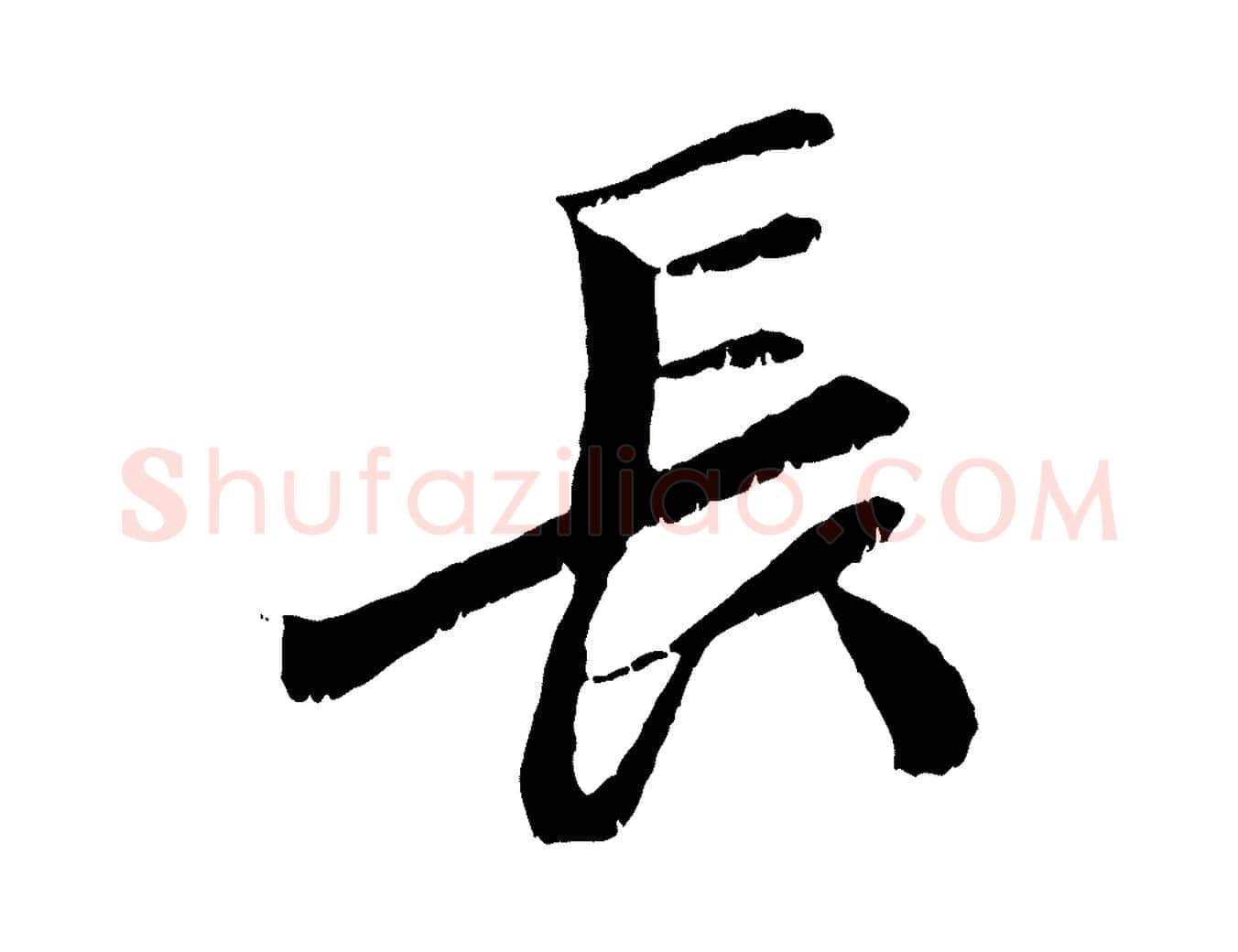 長毛笔行楷写法,摘自元代袁桷和一庵首坐诗