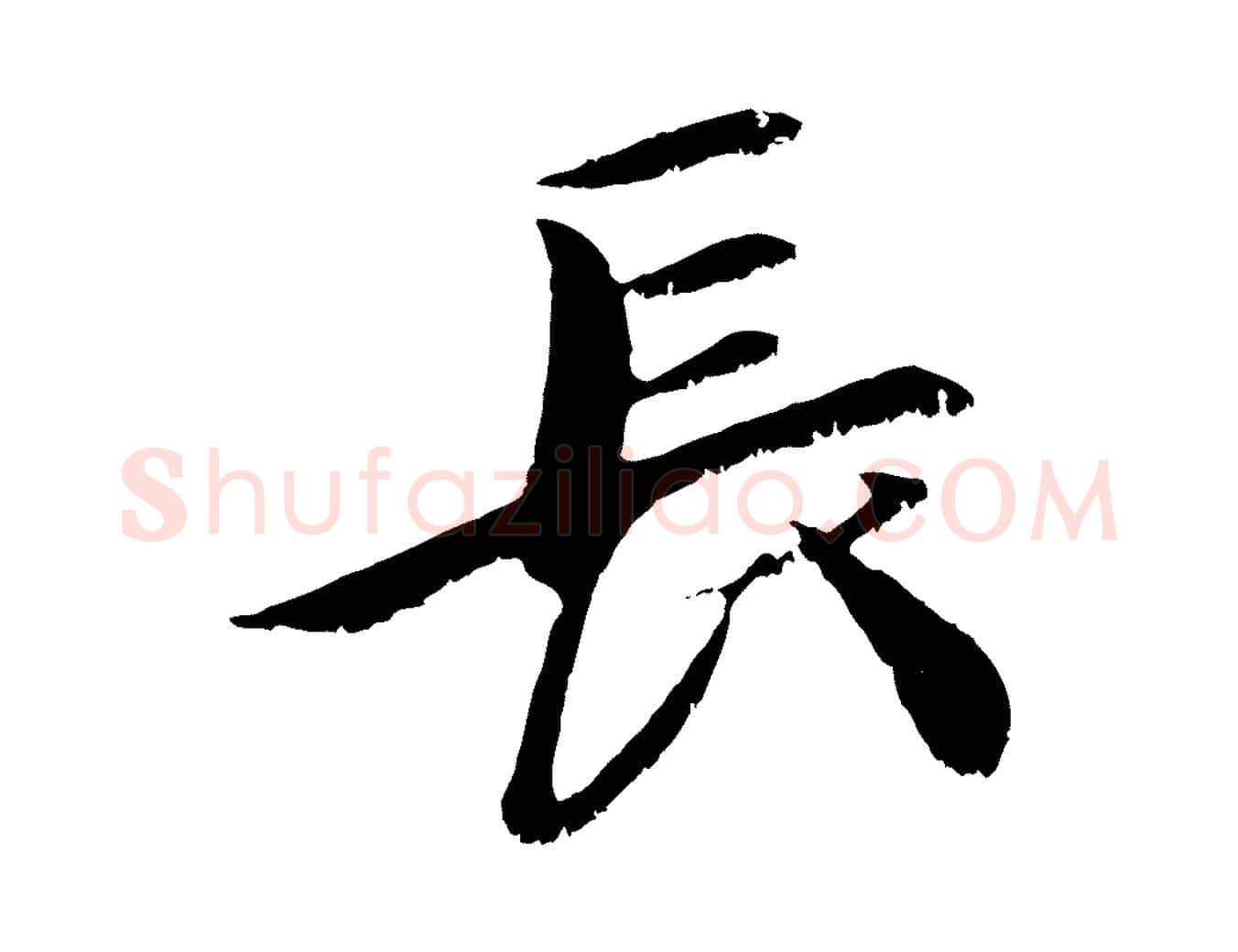 長毛笔行楷写法,摘自元代袁桷和一庵首坐诗