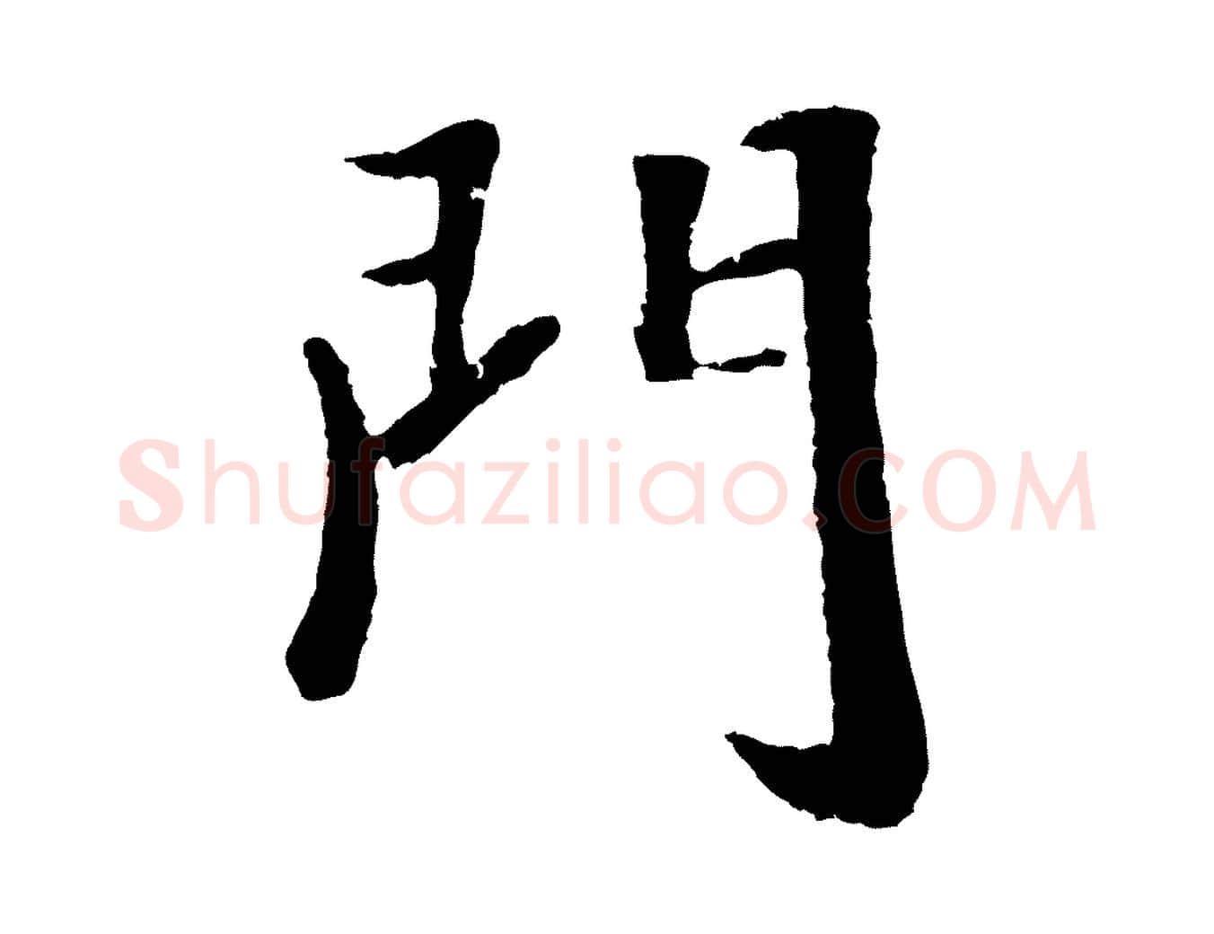 門毛笔行楷写法,摘自元代袁桷和一庵首坐诗
