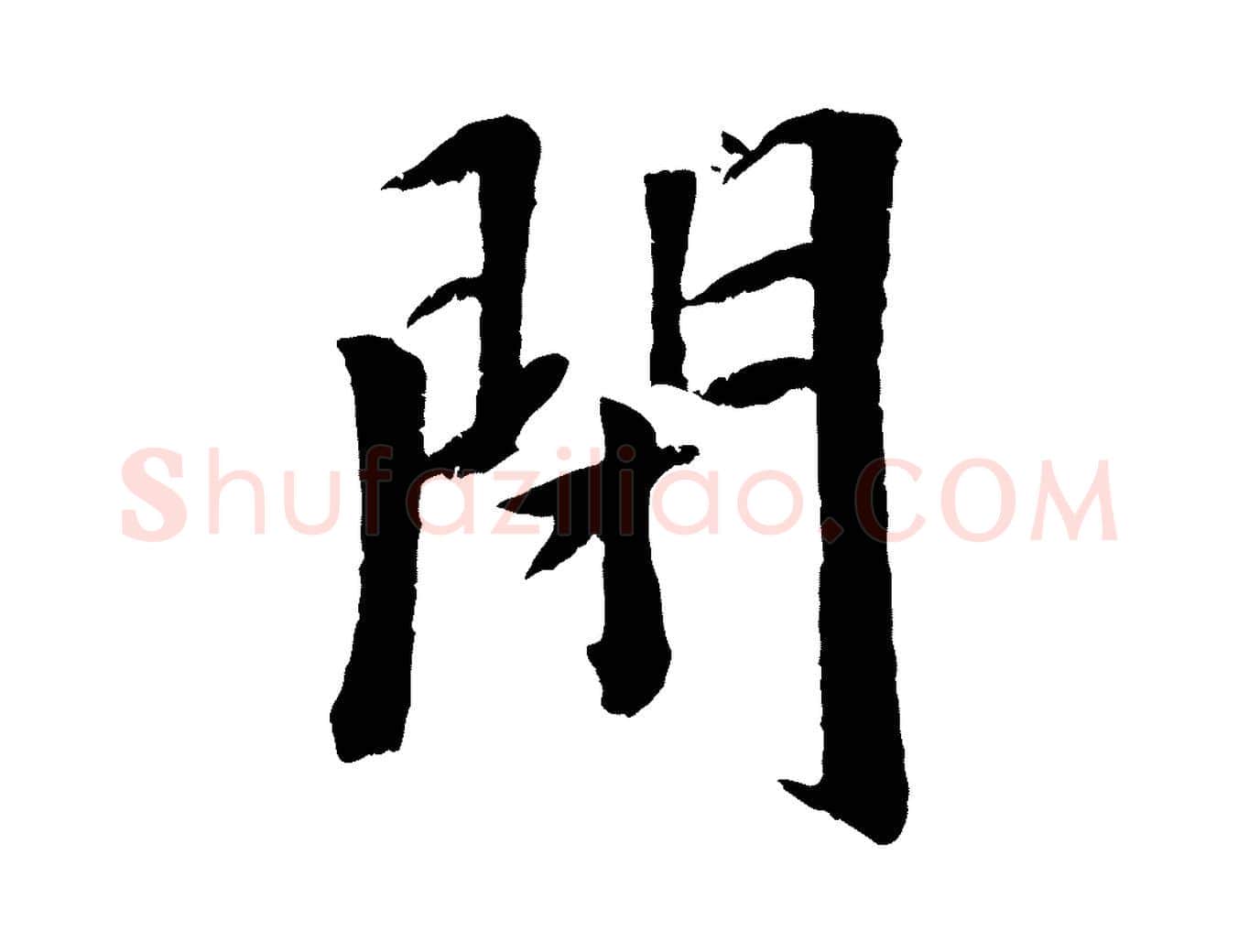 閉毛笔行楷写法,摘自元代袁桷和一庵首坐诗