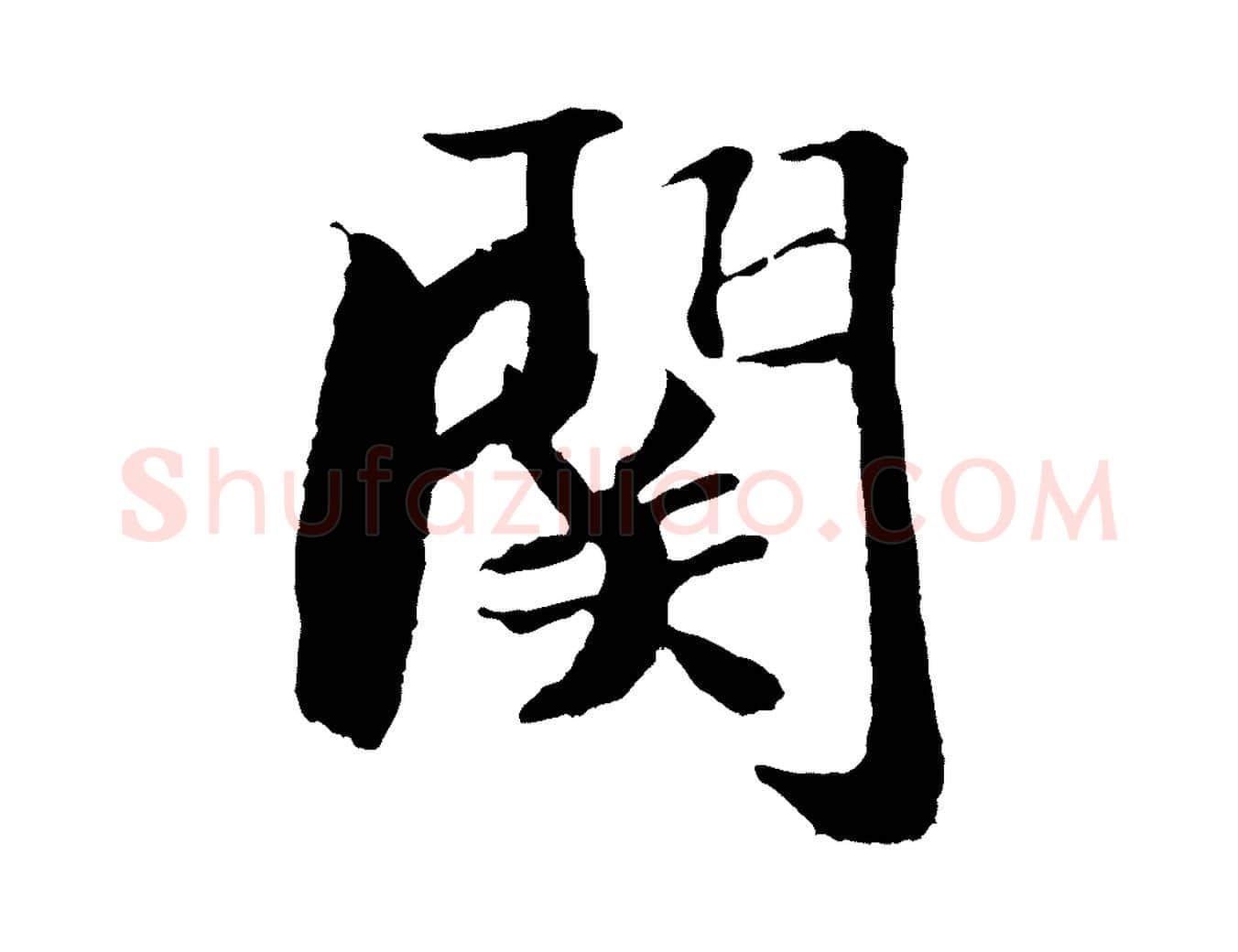 關毛笔行楷写法,摘自元代袁桷和一庵首坐诗