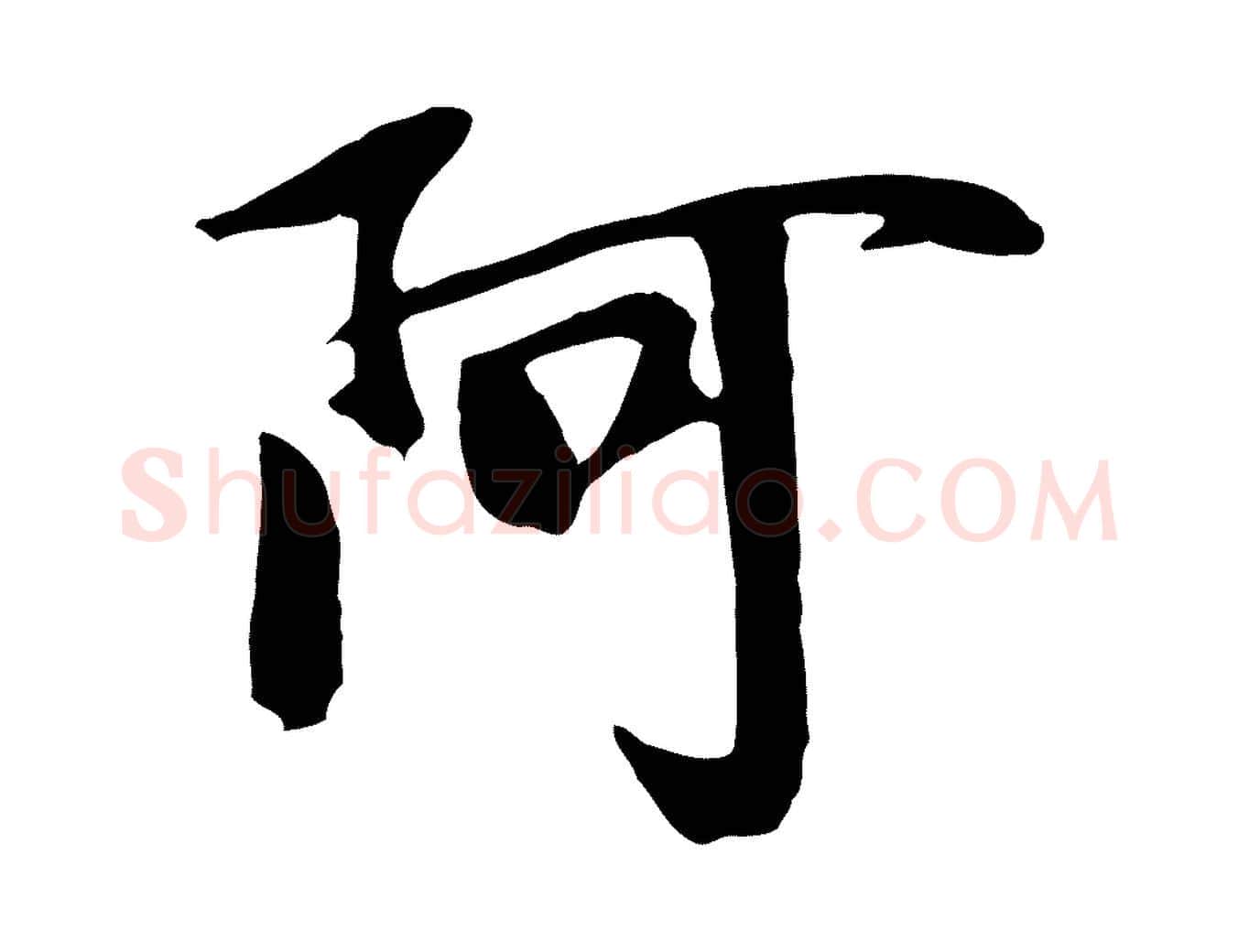 阿毛笔行楷写法,摘自元代袁桷和一庵首坐诗