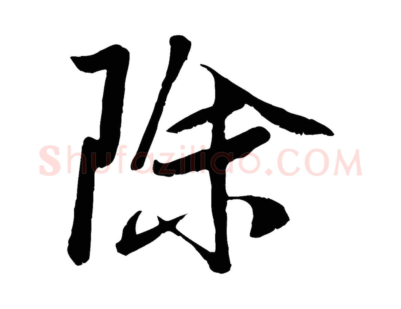 除毛笔行楷写法,摘自元代袁桷和一庵首坐诗
