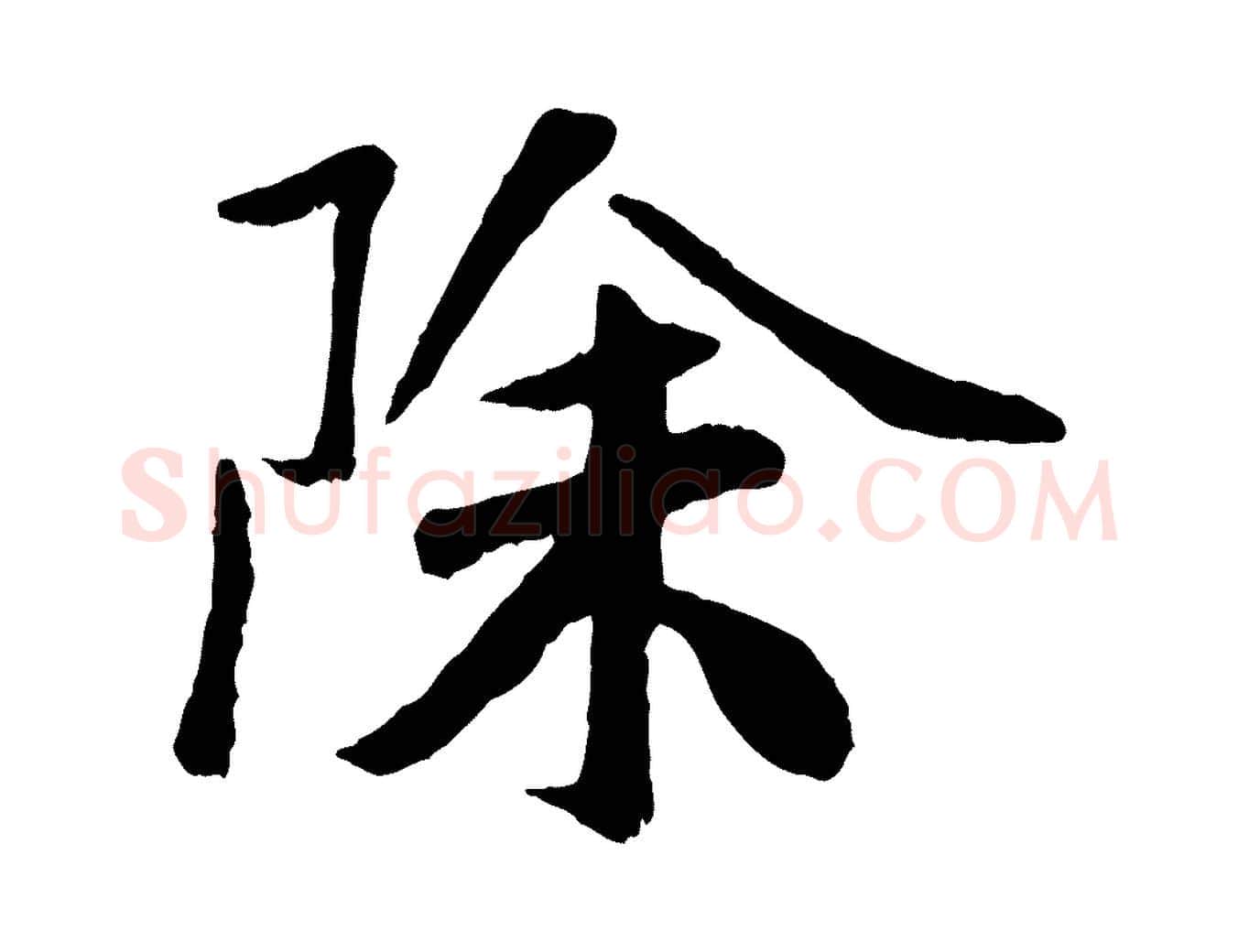 除毛笔行楷写法,摘自元代袁桷和一庵首坐诗