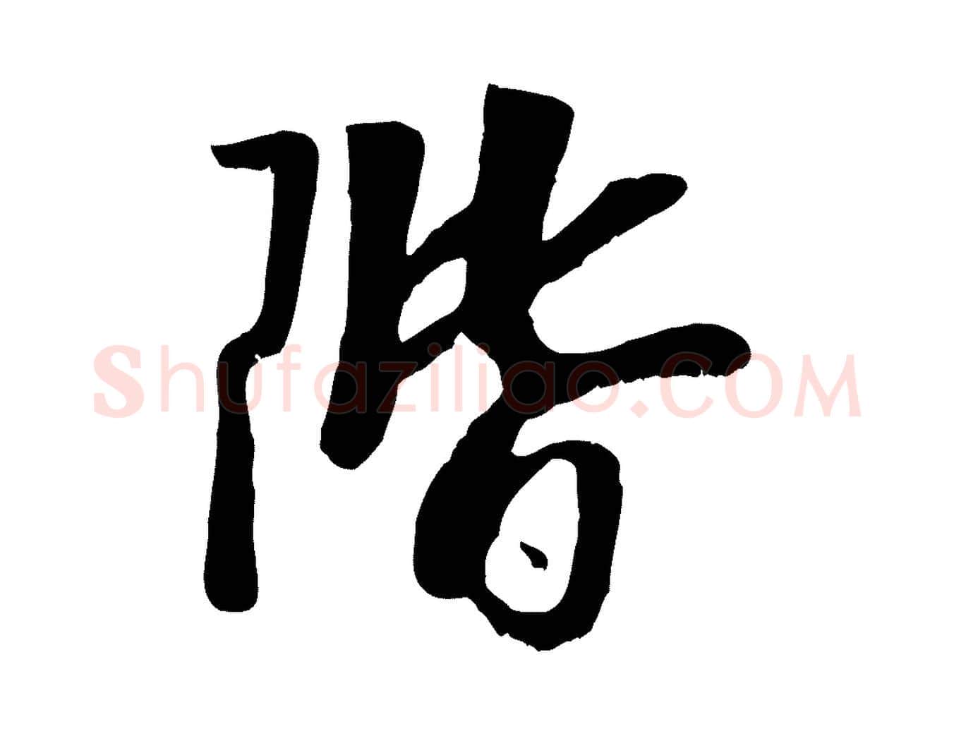 階毛笔行楷写法,摘自元代袁桷和一庵首坐诗