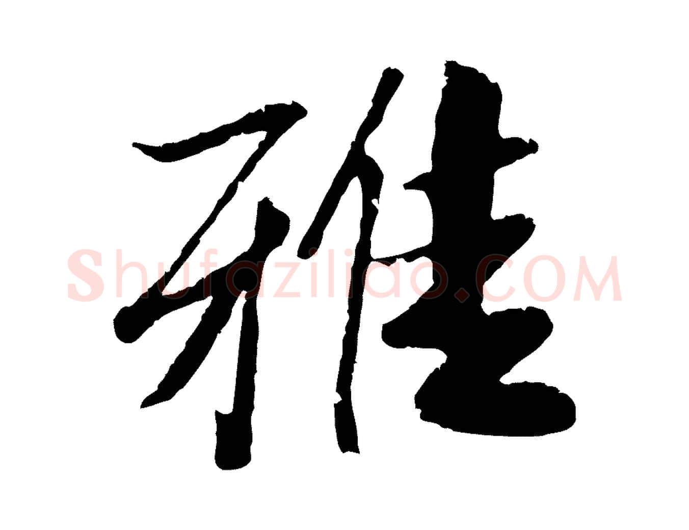 雅毛笔行楷写法,摘自元代袁桷和一庵首坐诗