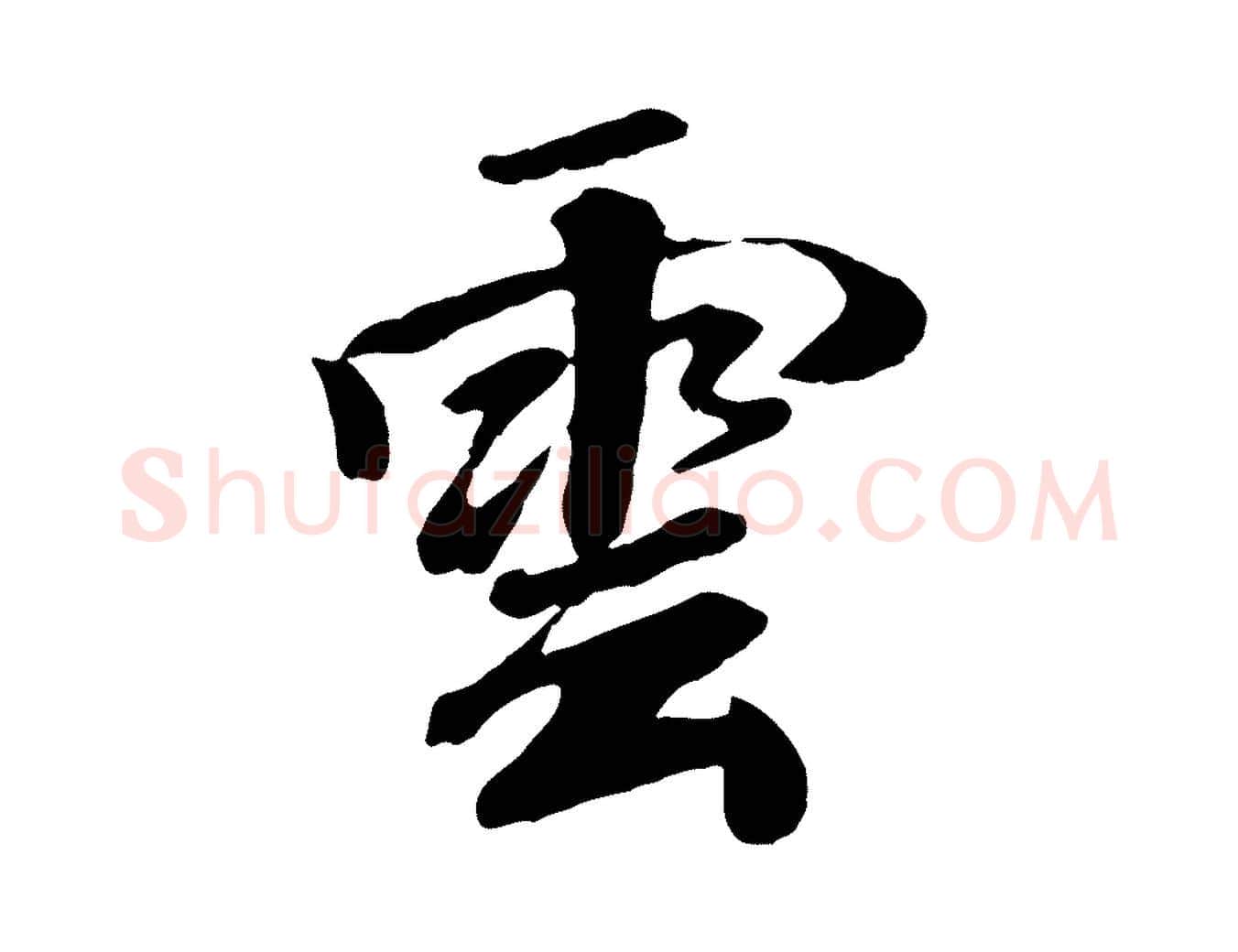 雲毛笔行楷写法,摘自元代袁桷和一庵首坐诗