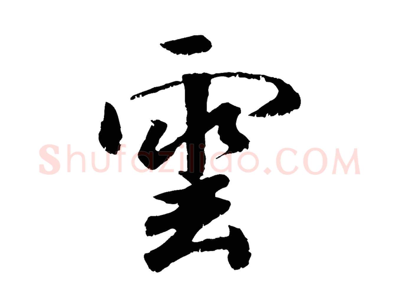 雲毛笔行楷写法,摘自元代袁桷和一庵首坐诗