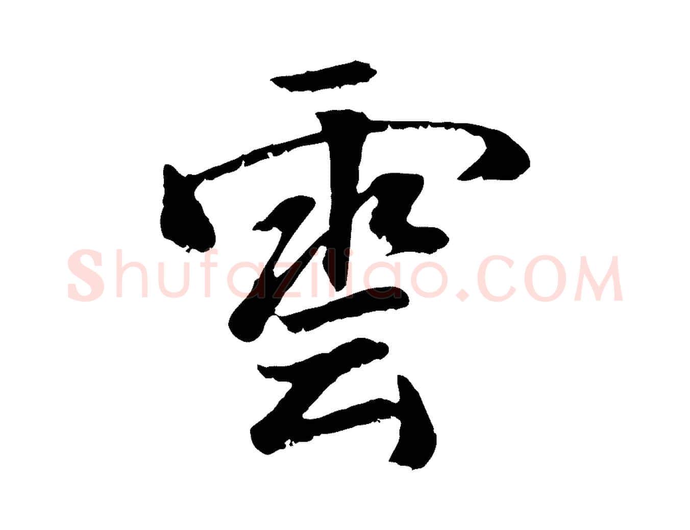 雲毛笔行楷写法,摘自元代袁桷和一庵首坐诗