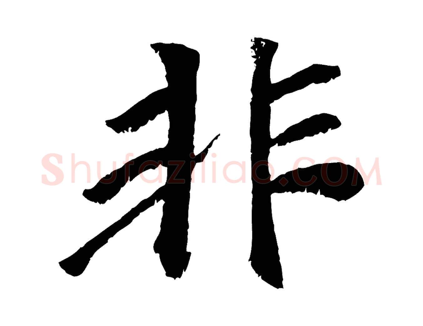 非毛笔行楷写法,摘自元代袁桷和一庵首坐诗