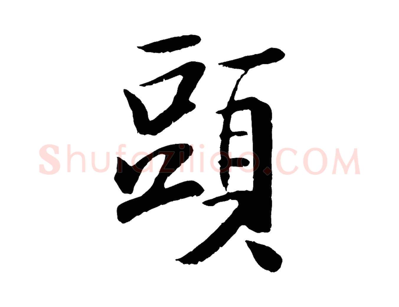 頭毛笔行楷写法,摘自元代袁桷和一庵首坐诗