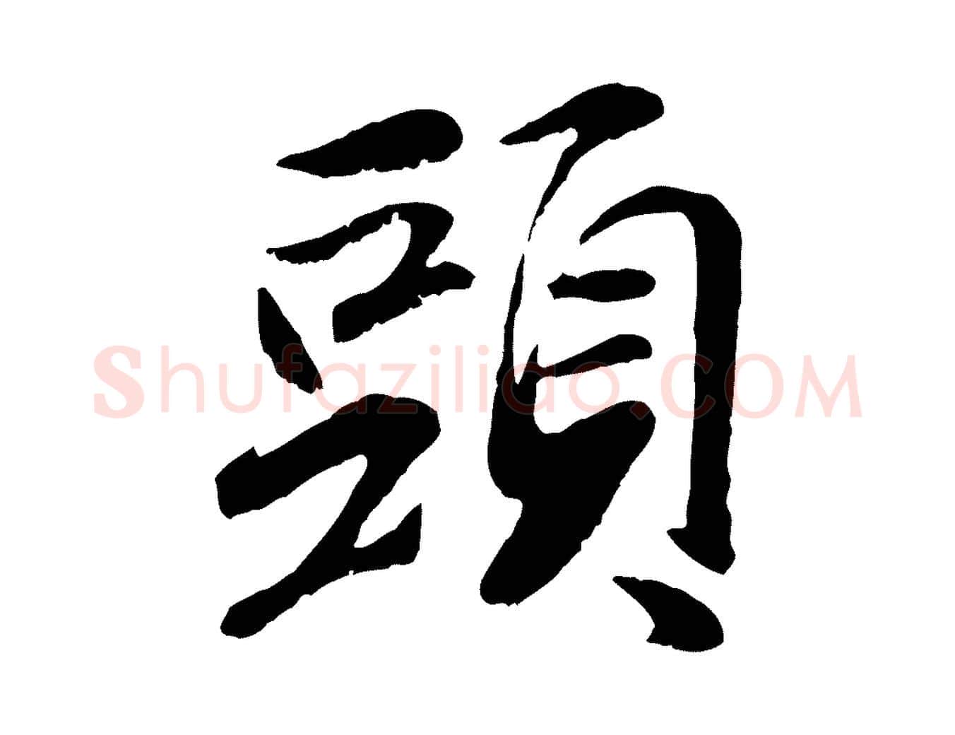 頭毛笔行楷写法,摘自元代袁桷和一庵首坐诗