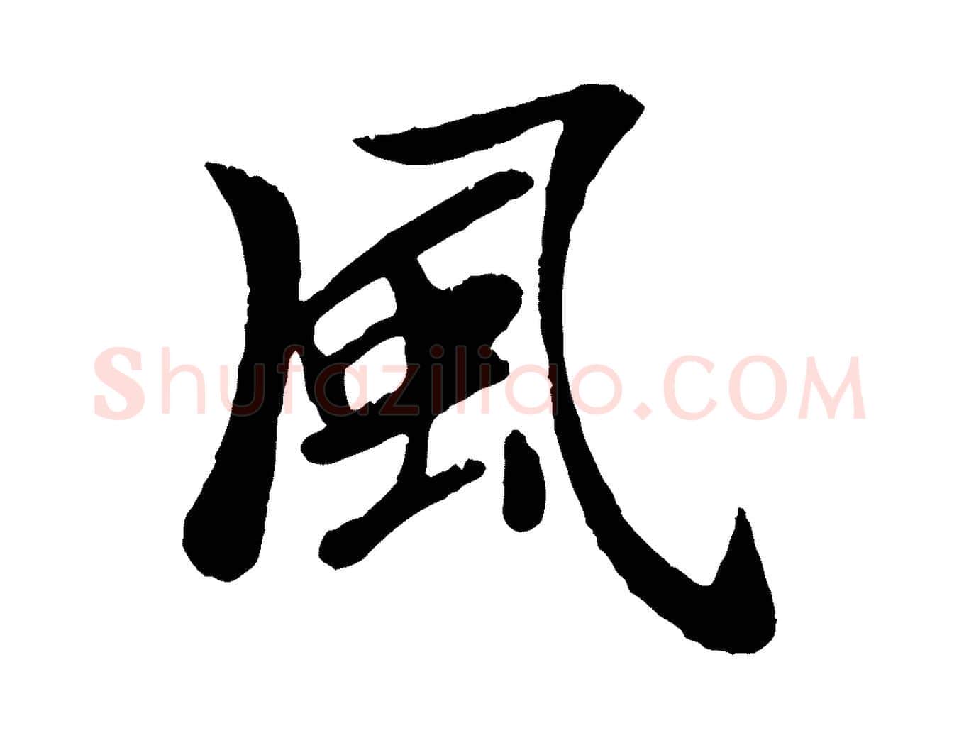 風毛笔行楷写法,摘自元代袁桷和一庵首坐诗