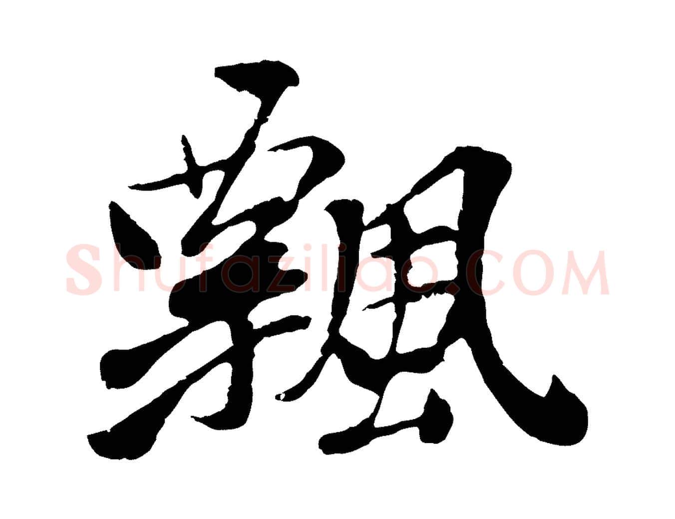 飄毛笔行楷写法,摘自元代袁桷和一庵首坐诗