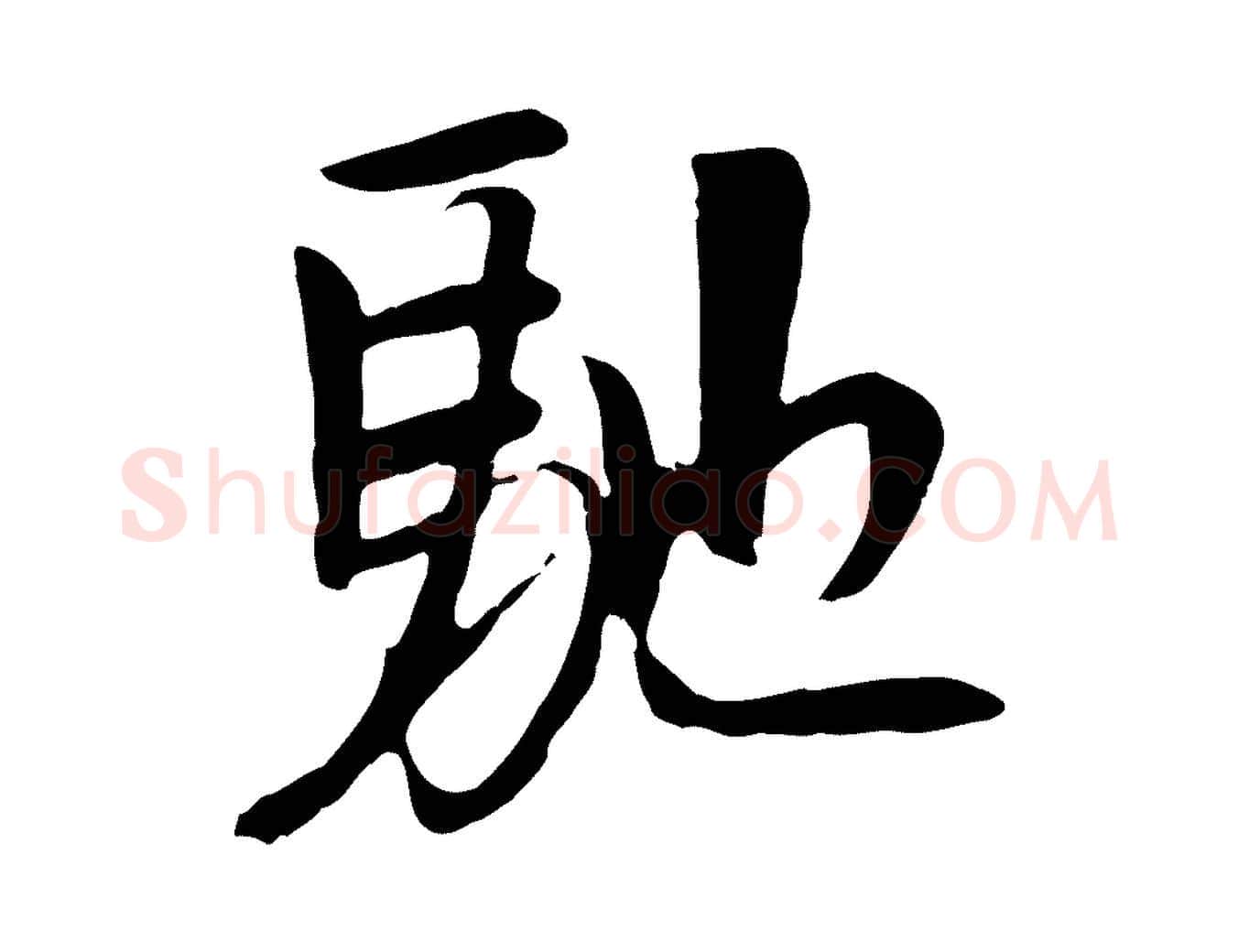 馳毛笔行楷写法,摘自元代袁桷和一庵首坐诗