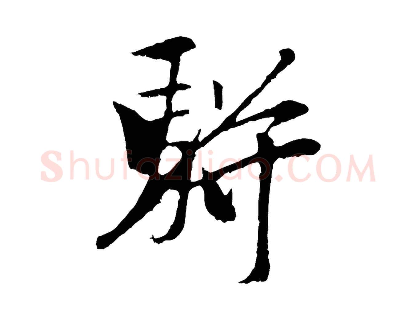 駢毛笔行楷写法,摘自元代袁桷和一庵首坐诗