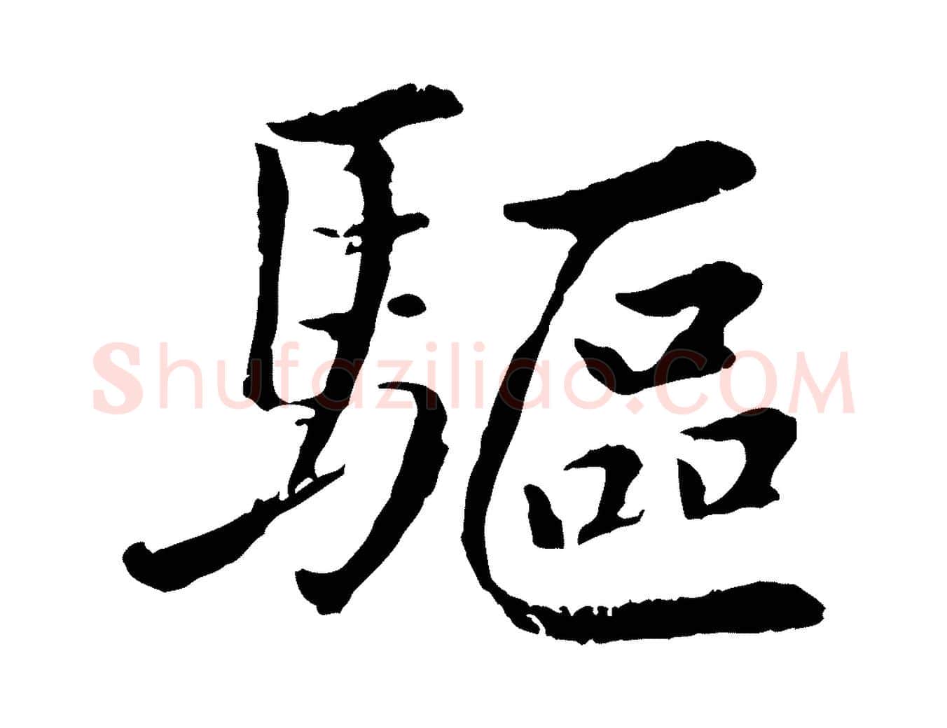 驅毛笔行楷写法,摘自元代袁桷和一庵首坐诗