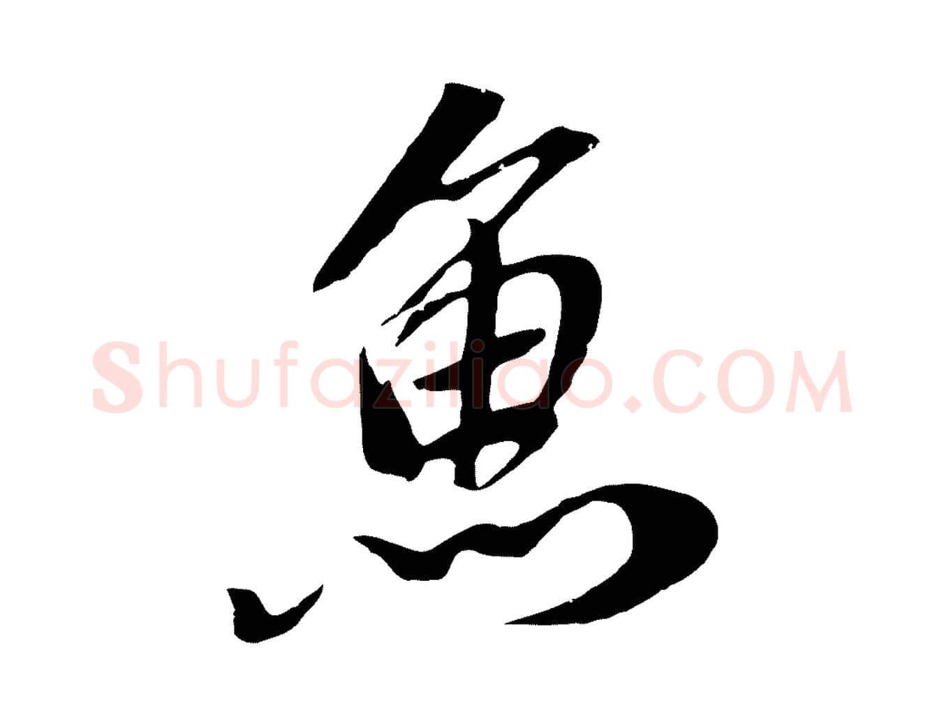魚毛笔行楷写法,摘自元代袁桷和一庵首坐诗