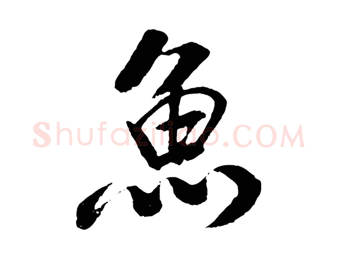 魚毛笔行楷写法,摘自元代袁桷和一庵首坐诗