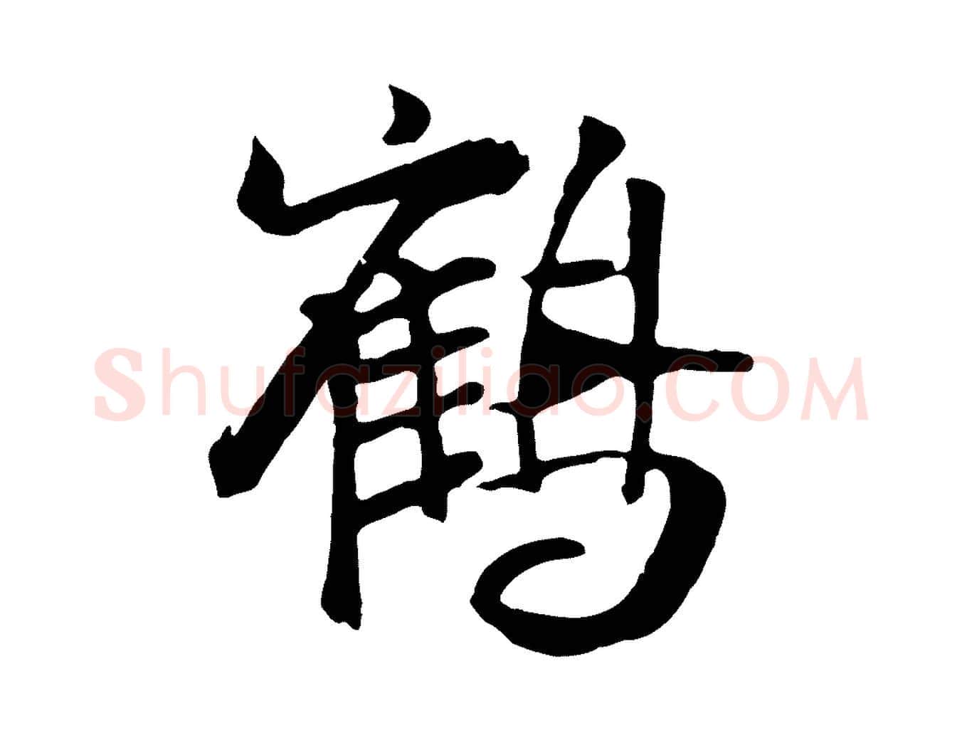 鶴毛笔行楷写法,摘自元代袁桷和一庵首坐诗