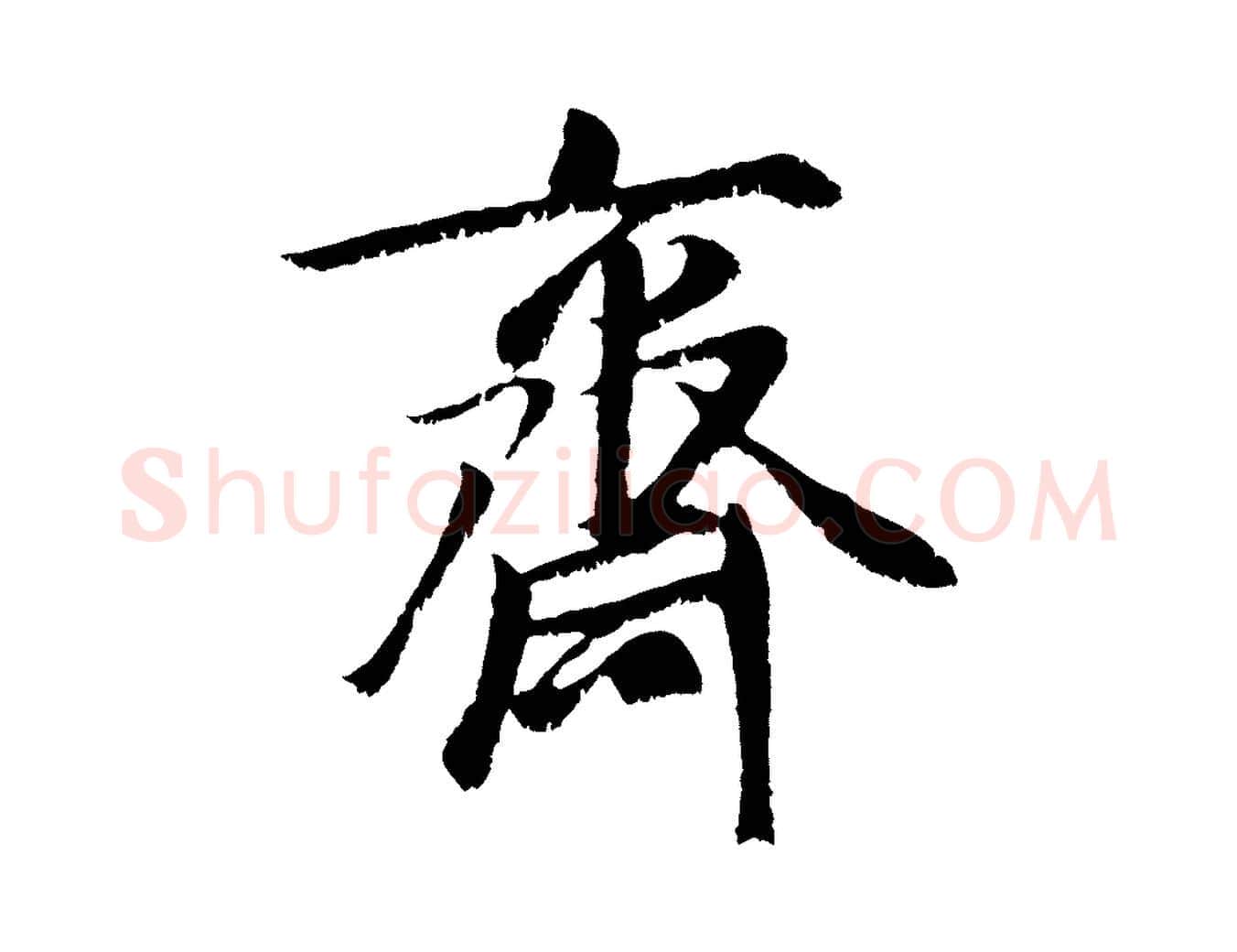 齋毛笔行楷写法,摘自元代袁桷和一庵首坐诗