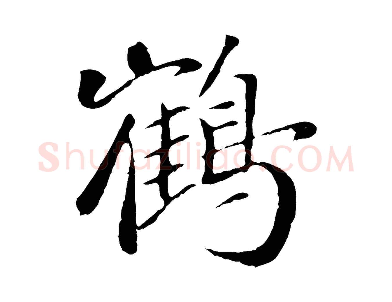 鶴毛笔行楷写法,摘自元代袁桷和一庵首坐诗