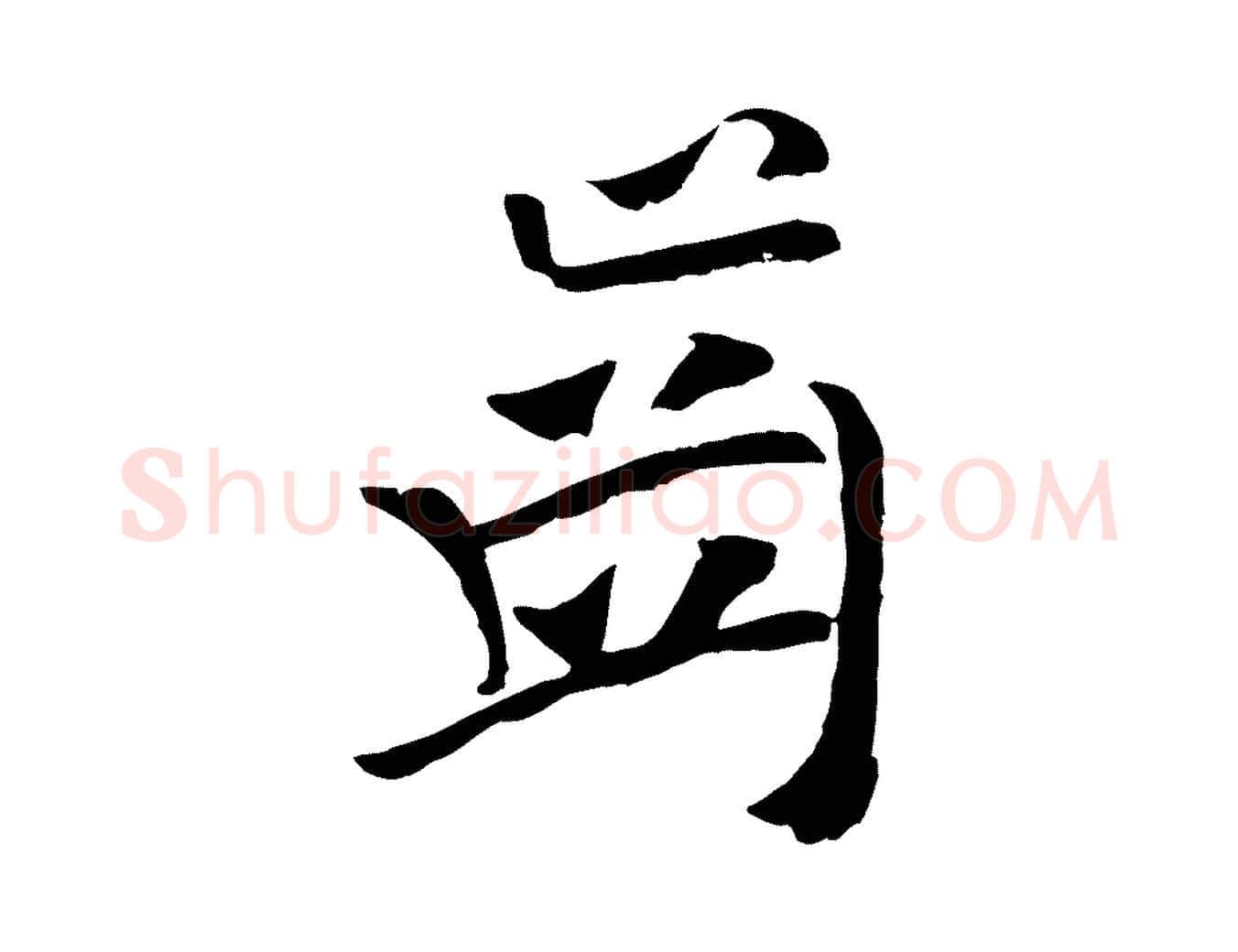齒毛笔行楷写法,摘自元代袁桷和一庵首坐诗