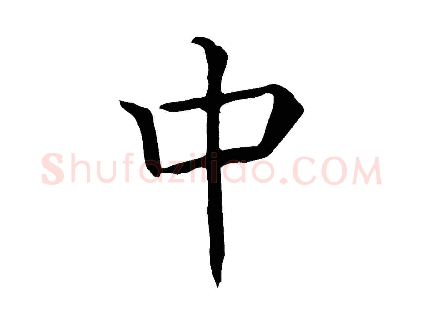 中毛笔行楷写法,摘自元代贾希跋韭花帖