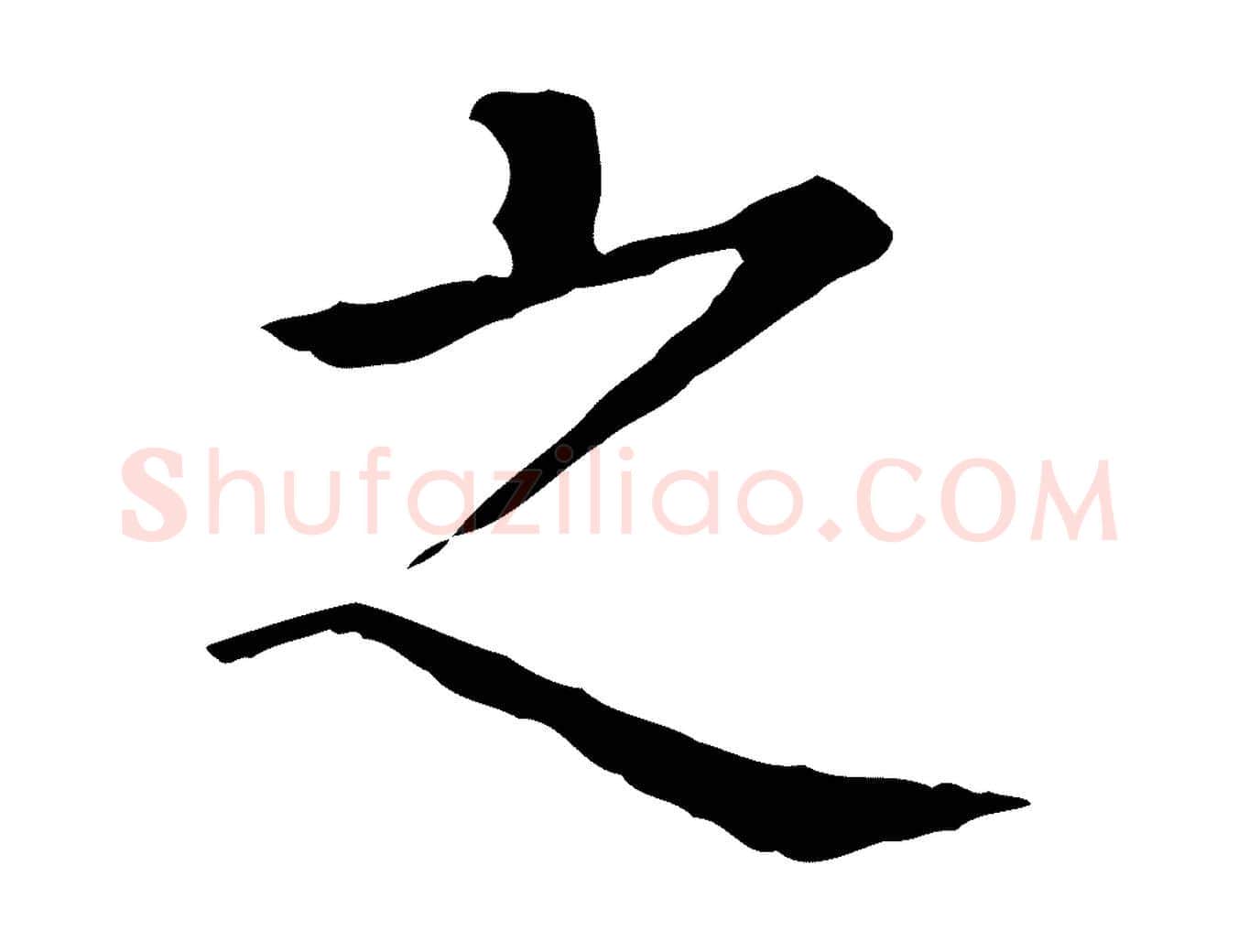 之毛笔行楷写法,摘自元代贾希跋韭花帖