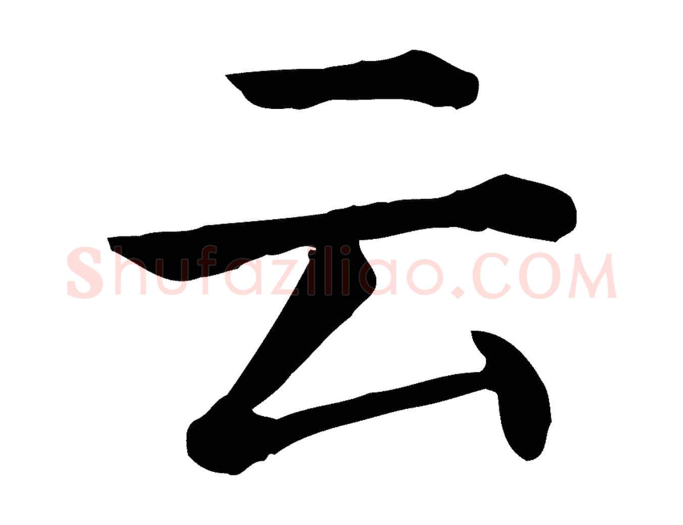 云毛笔行楷写法,摘自元代贾希跋韭花帖
