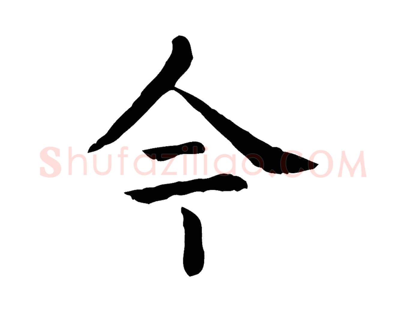 今毛笔行楷写法,摘自元代贾希跋韭花帖