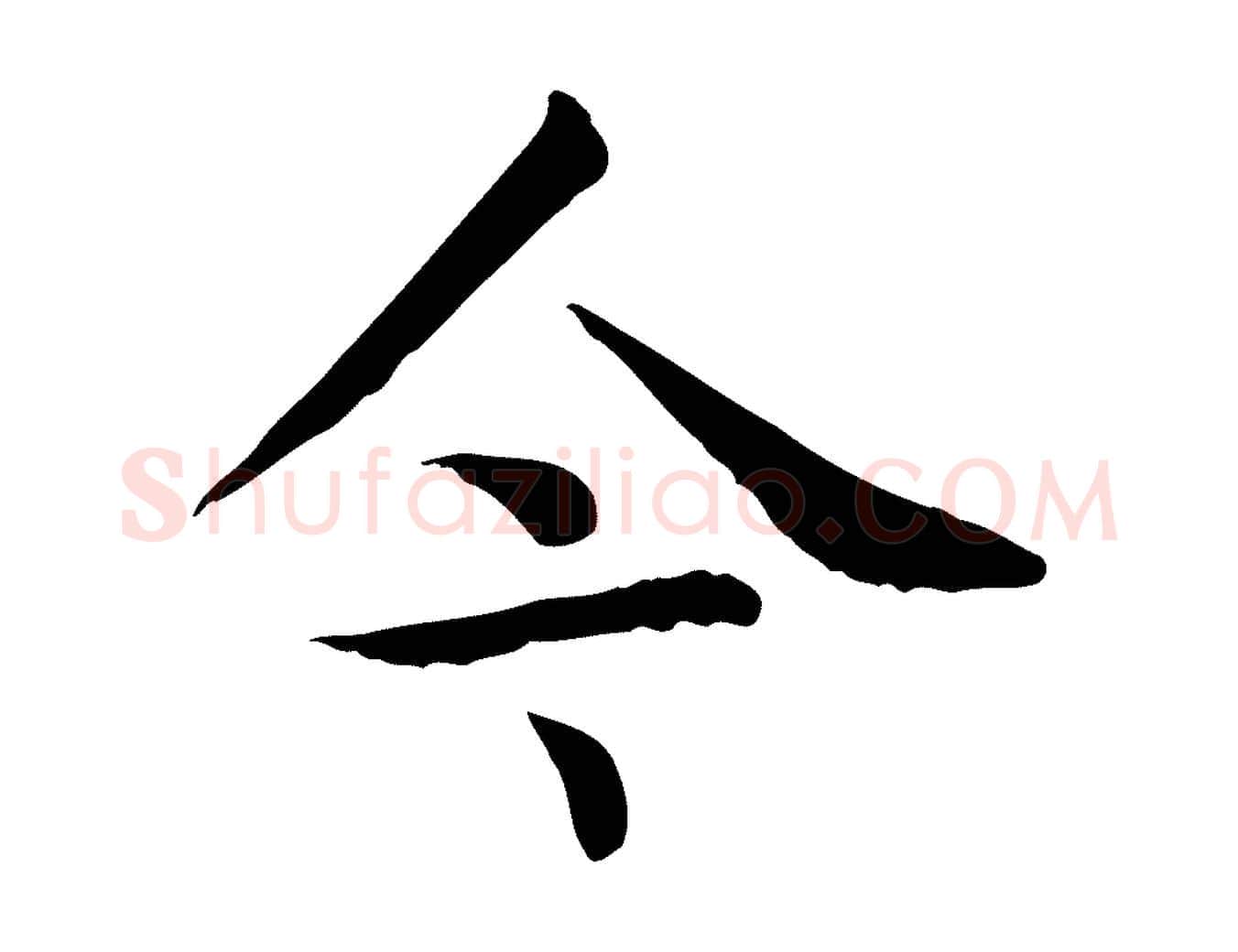 今毛笔行楷写法,摘自元代贾希跋韭花帖