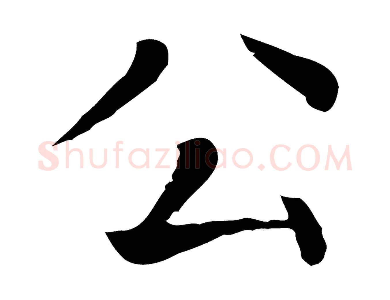 公毛笔行楷写法,摘自元代贾希跋韭花帖