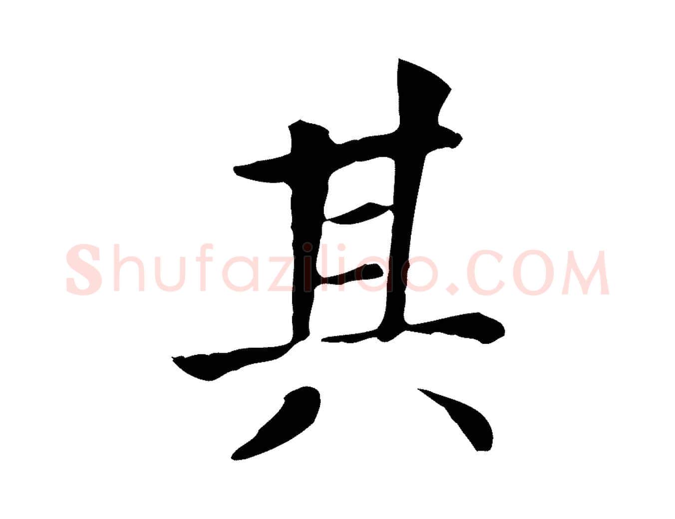 其毛笔行楷写法,摘自元代贾希跋韭花帖