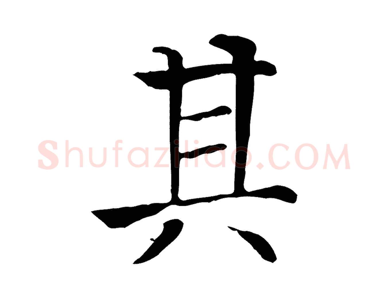 其毛笔行楷写法,摘自元代贾希跋韭花帖