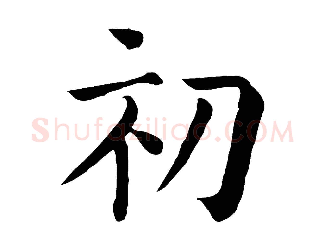 初毛笔行楷写法,摘自元代贾希跋韭花帖